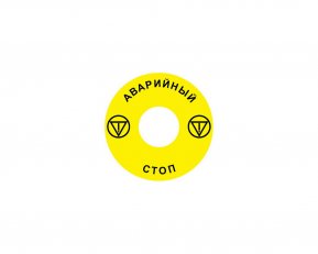 Štítek nouzového zastavení NOARK pro Ex9P1 H, samolepicí, žlutý, průměr 60mm, RU